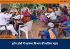 दुर्गम क्षेत्रों में स्वास्थ्य विभाग की सक्रिय पहल