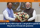 प्रधानमंत्री श्री नरेन्द्र मोदी के नेतृत्व के 12 वर्ष पूर्ण होने पर मुख्यमंत्री श्री विष्णु देव साय ने दी बधाई और शुभकामनाएं