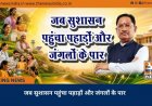 जब सुशासन पहुंचा पहाड़ों और जंगलों के पार