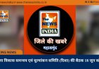 जिला विकास समन्वय एवं मूल्यांकन समिति (दिशा) की बैठक 18 जून को