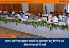 भारत-अमेरिका व्यापार संबंधों के मूल्यांकन हेतु वित्तीय एवं बीमा संस्थाओं से चर्चा