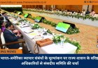 भारत-अमेरिका व्यापार संबंधों के मूल्यांकन पर राज्य शासन के वरिष्ठ अधिकारियों से संसदीय समिति की चर्चा
