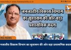 जनजातीय विकास विभाग का सुशासन की ओर बड़ा प्रशासनिक कदम