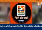 दिव्यांग बच्चों की पहचान के लिए जिले में चलेगा विशेष सर्वे अभियान