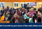 जिले में प्रधानमंत्री मातृ वंदना योजना पर जिला स्तरीय प्रशिक्षण सम्पन्न