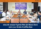 सांसद की अध्यक्षता में तुमगांव निवेश क्षेत्र विकास योजना प्रारूप 2041 के संबंध में प्रारंभिक बैठक