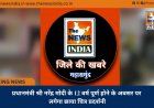 प्रधानमंत्री श्री नरेंद्र मोदी के 12 वर्ष पूर्ण होने के अवसर पर लगेगा छाया चित्र प्रदर्शनी