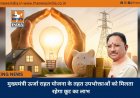 मुख्यमंत्री ऊर्जा राहत योजना के तहत उपभोक्ताओं को मिलता रहेगा छूट का लाभ