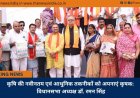 कृषि की नवीनतम एवं आधुनिक तकनीकों को अपनाएं कृषक: विधानसभा अध्यक्ष डॉ. रमन सिंह