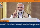 प्रधानमंत्री मोदी बोले- जीवन में आगे बढ़ने के लिए धैर्य और दूरदर्शिता जरूरी