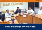 कलेक्टर ने ली साप्ताहिक समय सीमा की बैठक