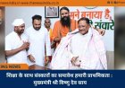 शिक्षा के साथ संस्कारों का समावेश हमारी प्राथमिकता : मुख्यमंत्री श्री विष्णु देव साय
