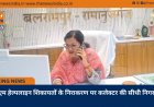 सीएम हेल्पलाइन शिकायतों के निराकरण पर कलेक्टर की सीधी निगरानी