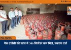 गैस एजेंसी की जांच में 346 सिलेंडर कम मिले, प्रकरण दर्ज