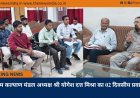 श्रम कल्याण मंडल अध्यक्ष श्री योगेश दत्त मिश्रा का 02 दिवसीय प्रवास