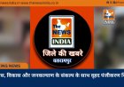 विश्वास, विकास और जनकल्याण के संकल्प के साथ वृहद पंजीकरण शिविर
