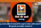 भू-राजस्व संहिता के प्रावधानों के अनुरूप राजस्व अपील प्रकरणों की सुनवाई अब कलेक्टर न्यायालय में