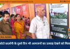 फोटो प्रदर्शनी के दूसरे दिन भी आमजनों का उत्साह देखने को मिला