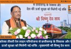 चांपा-कोरबा तीसरी रेल लाइन परियोजना से छत्तीसगढ़ के विकास और देश की ऊर्जा सुरक्षा को मिलेगी नई शक्ति : मुख्यमंत्री श्री विष्णु देव साय