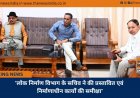 ’लोक निर्माण विभाग के सचिव ने की प्रस्तावित एवं निर्माणाधीन कार्यों की समीक्षा’