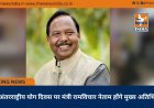 ’अंतरराष्ट्रीय योग दिवस पर मंत्री रामविचार नेताम होंगे मुख्य अतिथि’