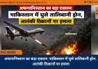 अफगानिस्तान का बड़ा एक्शन: पाकिस्तान में घुसे तालिबानी ड्रोन, आतंकी ठिकानों पर हमला