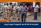 रायपुर के स्कूल में चाकूबाजी, छात्र की मौत से मचा हड़कंप
