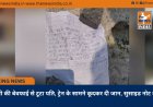 पत्नी की बेवफाई से टूटा पति, ट्रेन के सामने कूदकर दी जान, सुसाइड नोट बरामद