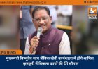 मुख्यमंत्री विष्णुदेव साय जैविक खेती कार्यशाला में होंगे शामिल, कुनकुरी में विकास कार्यों की देंगे सौगात