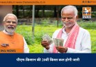 पीएम-किसान की 20वीं किस्त कल होगी जारी