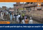 पाकिस्तान में आतंकी हमलों की दोहरी मार, रिमोट कंट्रोल बम धमाकों में 7 की मौत