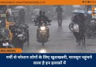 गर्मी से परेशान लोगों के लिए खुशखबरी, मानसून पहुंचने वाला है इन इलाकों में