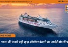 भारत की सबसे बड़ी क्रूज़ ऑपरेटर कंपनी का आईपीओ लॉन्च