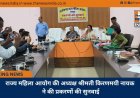 राज्य महिला आयोग की अध्यक्ष श्रीमती किरणमयी नायक ने की प्रकरणों की सुनवाई