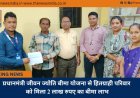 प्रधानमंत्री जीवन ज्योति बीमा योजना से हितग्राही परिवार को मिला 2 लाख रुपए का बीमा लाभ