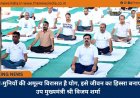 ऋषि-मुनियों की अमूल्य विरासत है योग, इसे जीवन का हिस्सा बनाएं - उप मुख्यमंत्री श्री विजय शर्मा