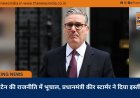 ब्रिटेन की राजनीति में भूचाल, प्रधानमंत्री कीर स्टार्मर ने दिया इस्तीफा