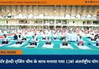 योग फॉर हेल्दी एजिंग थीम के साथ मनाया गया 12वां अंतर्राष्ट्रीय योग दिवस