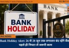 Bank Holiday Alert: 26 से 28 जून तक लगातार बंद रहेंगे बैंक, पहले ही निपटा लें जरूरी काम