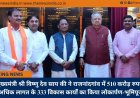 मुख्यमंत्री श्री विष्णु देव साय की ने राजनांदगांव में 510 करोड़ रुपये से अधिक लागत के 333 विकास कार्यों का किया लोकार्पण-भूमिपूजन