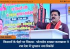 किसानों के चेहरे पर मिठास : भोरमदेव शक्कर कारखाना ने रचा देश में भुगतान नया रिकॉर्ड
