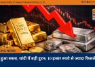 सोना हुआ सस्ता, चांदी में बड़ी टूटन; 10 हजार रुपये से ज्यादा फिसले दाम