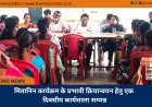 मितानिन कार्यक्रम के प्रभावी क्रियान्वयन हेतु एक दिवसीय कार्यशाला सम्पन्न