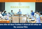 समय-सीमा की बैठक में कलेक्टर ने योजनाओं की समीक्षा कर दिए आवश्यक निर्देश