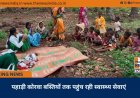 पहाड़ी कोरवा बस्तियों तक पहुंच रही स्वास्थ्य सेवाएं
