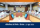 मंत्रिपरिषद के निर्णय : दिनांक : 23 जून 2026