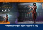 एनीसी फिल्म फेस्टिवल में छाया ‘बाहुबली’ का जादू