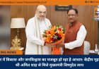 बस्तर में विकास और जनविश्वास का मजबूत हो रहा है आधार: केंद्रीय गृहमंत्री श्री अमित शाह से मिले मुख्यमंत्री विष्णुदेव साय