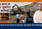 अवैध खनन पर साय सरकार का बड़ा प्रहार, बढ़ा जुर्माना और कार्रवाई हुई सख्त