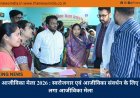 आजीविका मेला 2026 : स्वरोजगार एवं आजीविका संवर्धन के लिए लगा आजीविका मेला